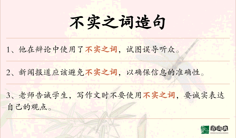 不实之词