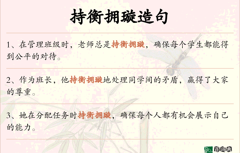 持衡拥璇