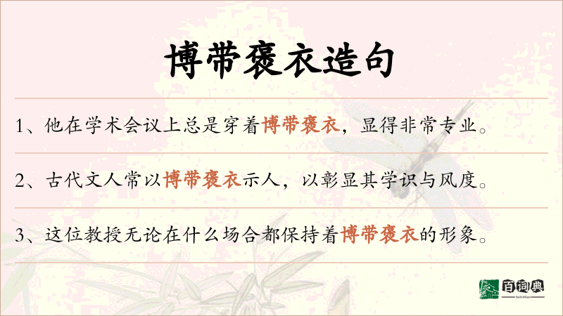 博带褒衣