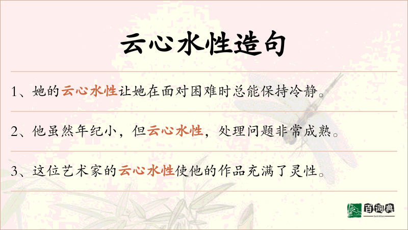 云心水性
