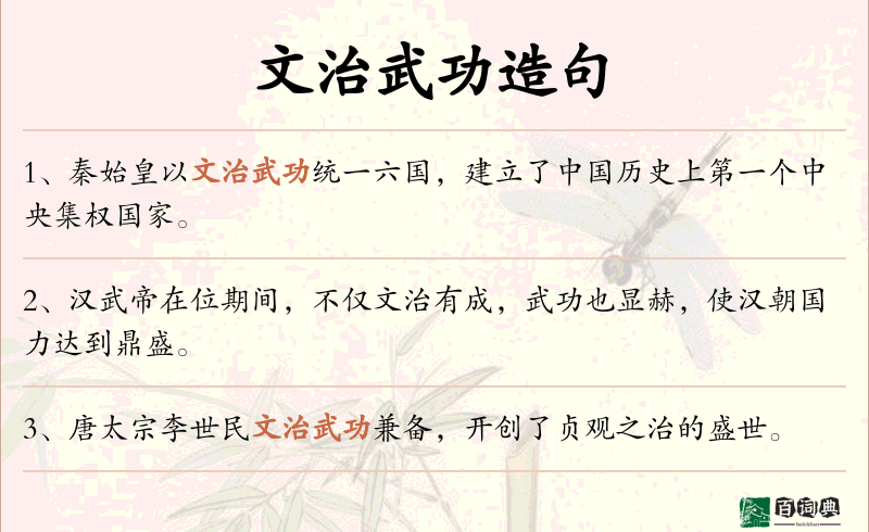 文治武功