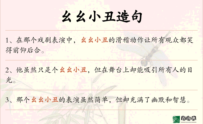幺幺小丑