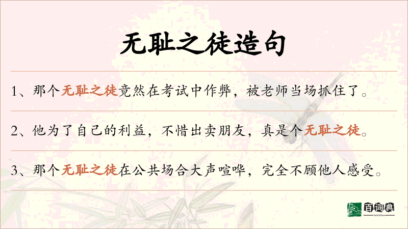 无耻之徒