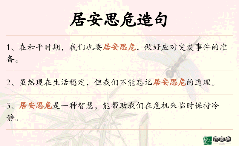 居安思危