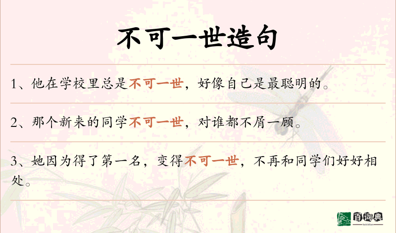 不可一世