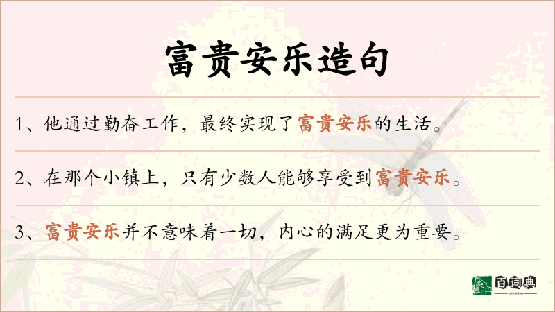 富贵安乐