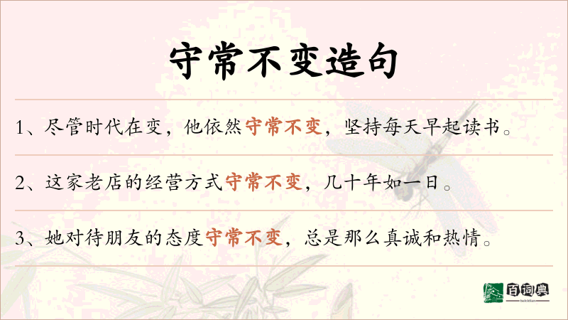 守常不变