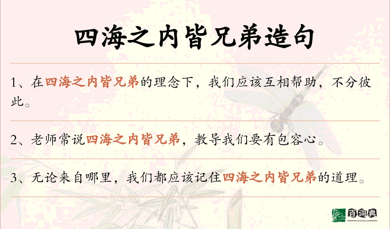 四海之内皆兄弟