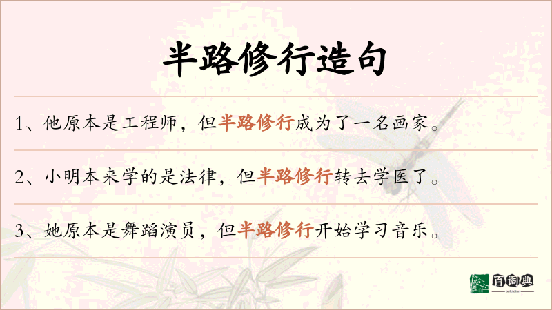 半路修行