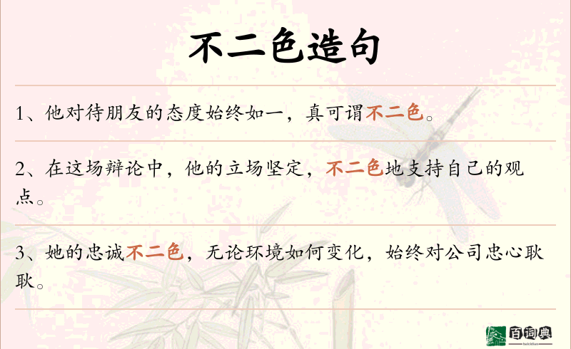 不二色