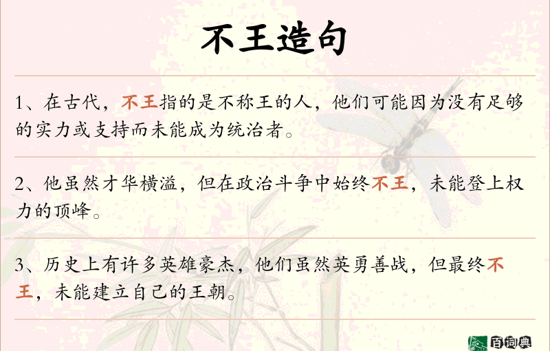 不王