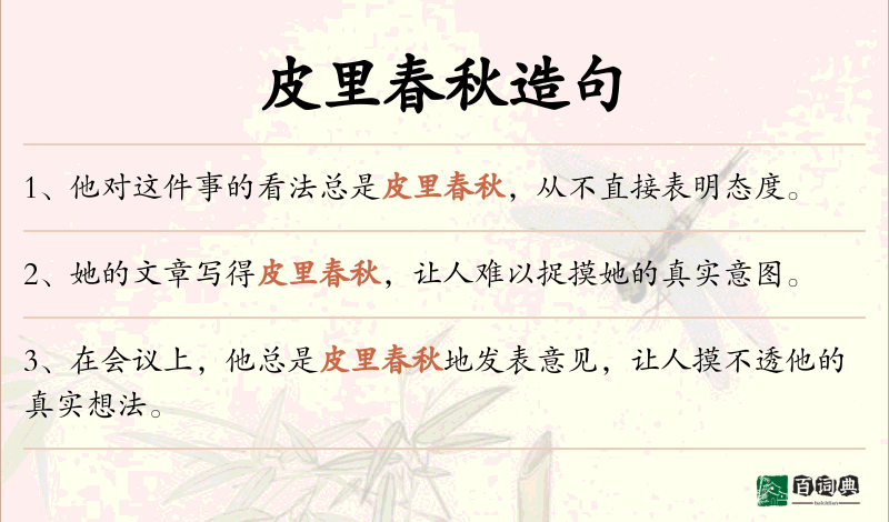 皮里春秋