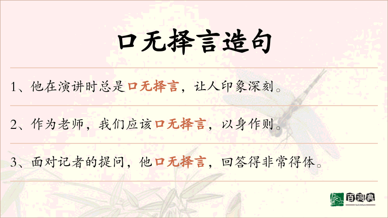 口无择言
