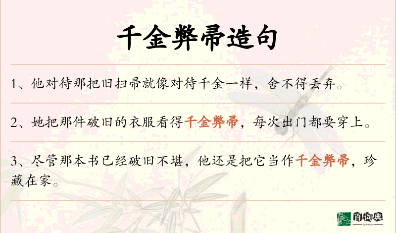 千金弊帚