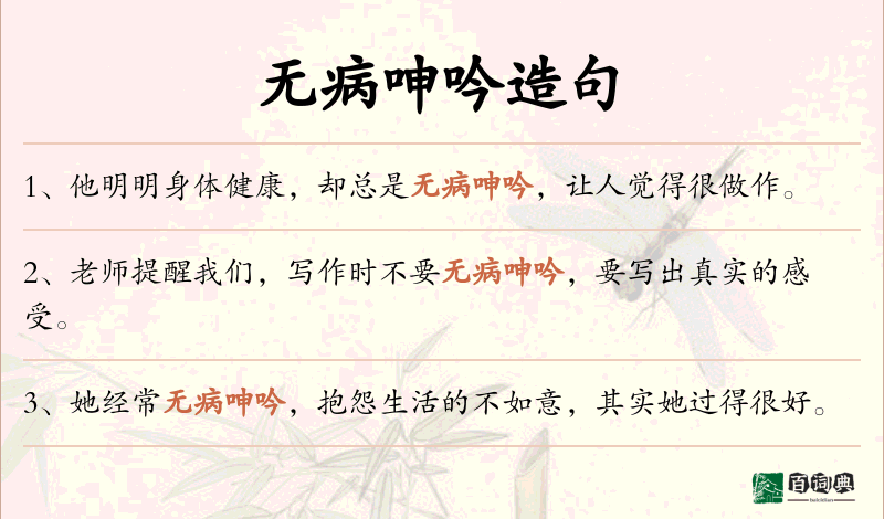 无病呻吟