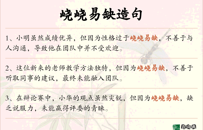 峣峣易缺