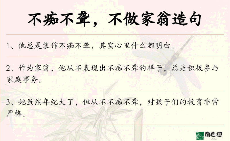 不痴不聋，不做家翁