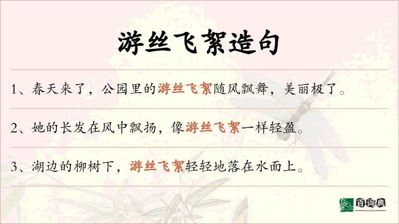 游丝飞絮