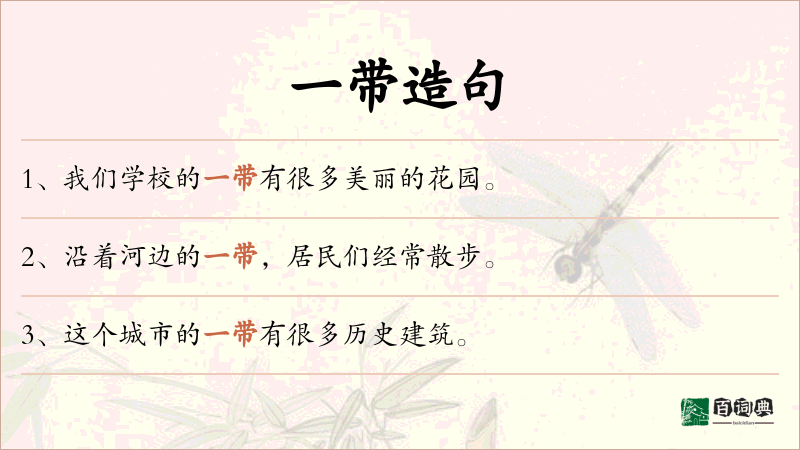 一带