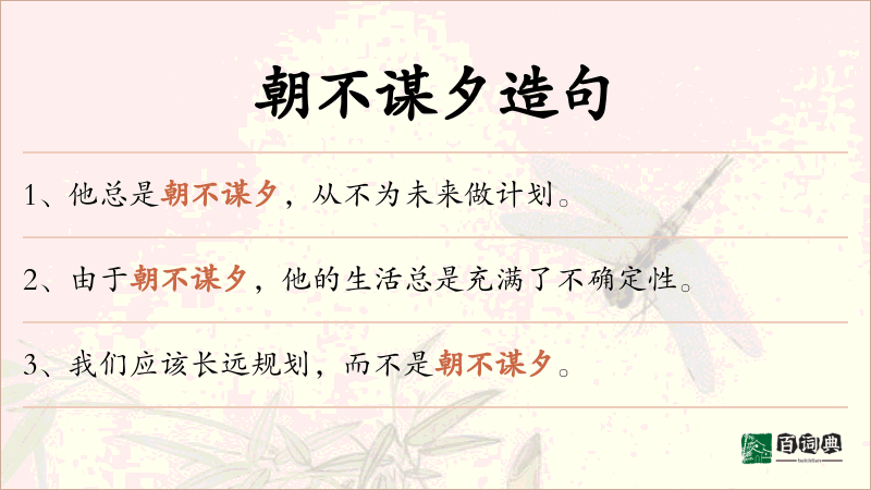 朝不谋夕