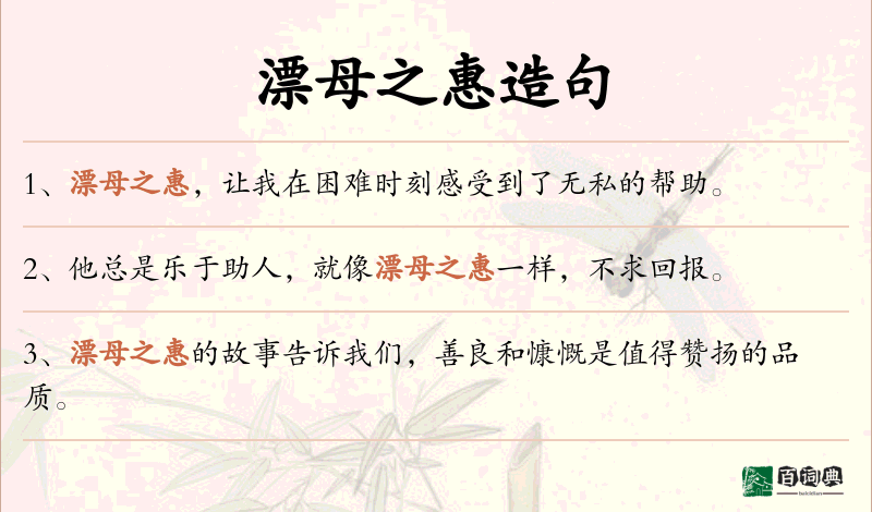 漂母之惠