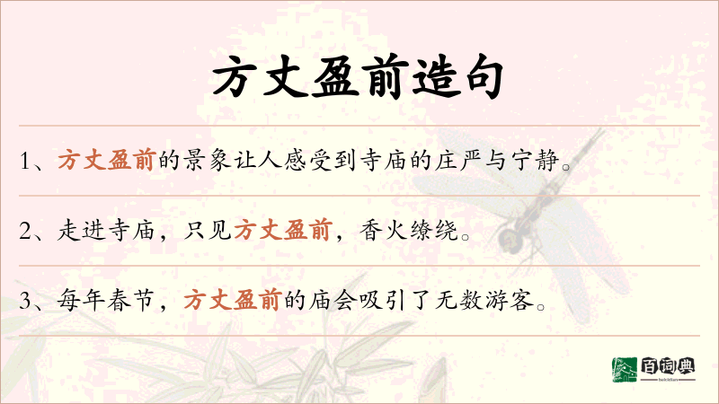 方丈盈前
