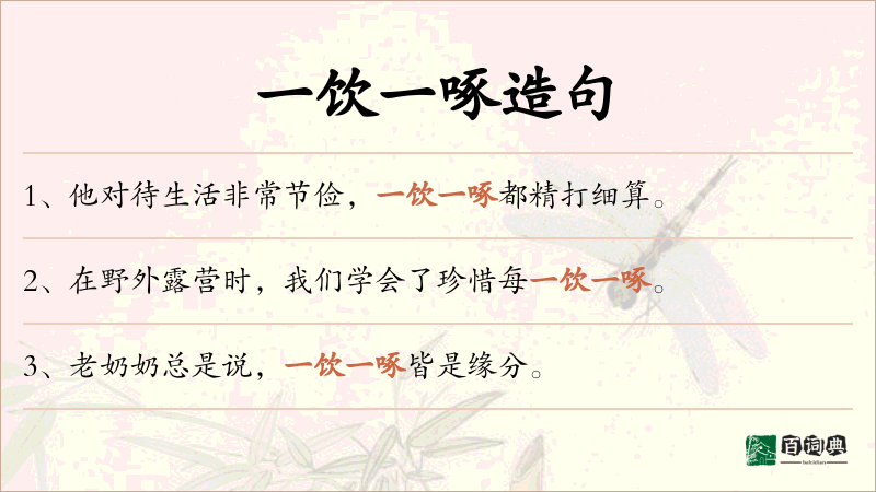 一饮一啄
