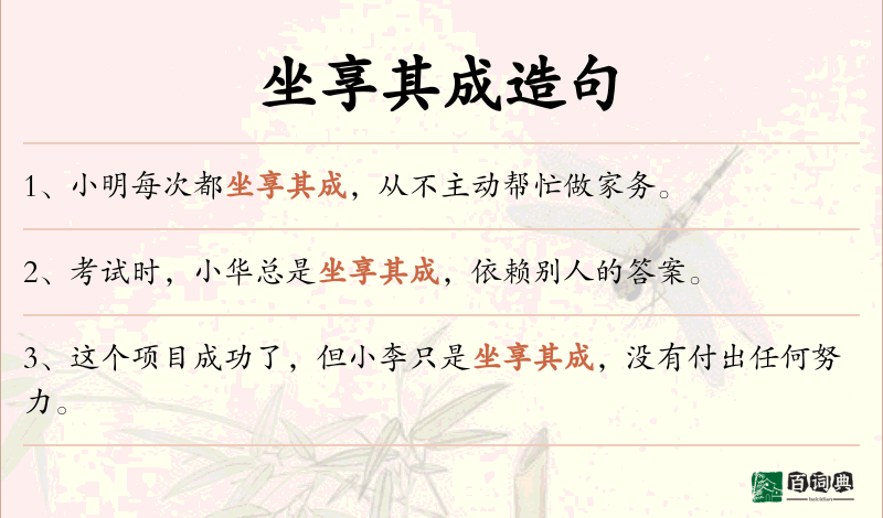 坐享其成