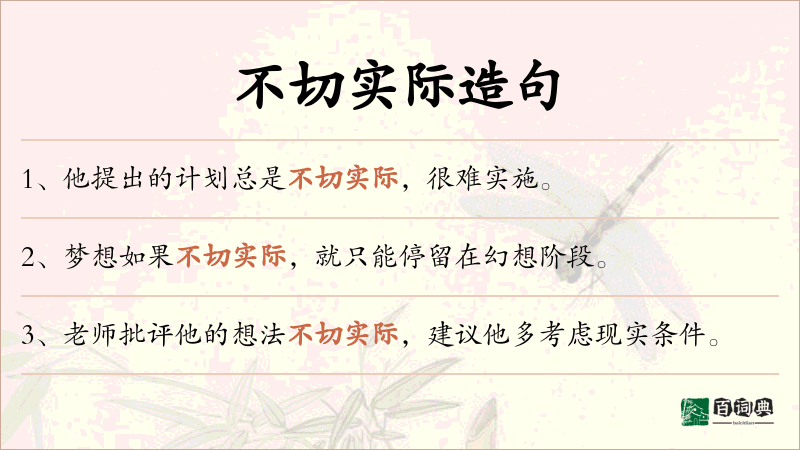 不切实际