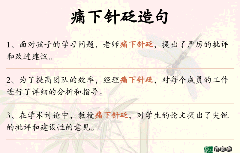 痛下针砭