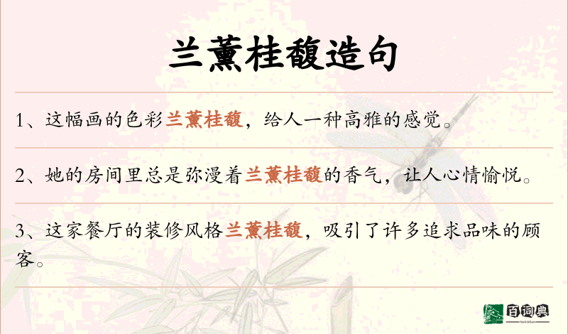 兰薰桂馥