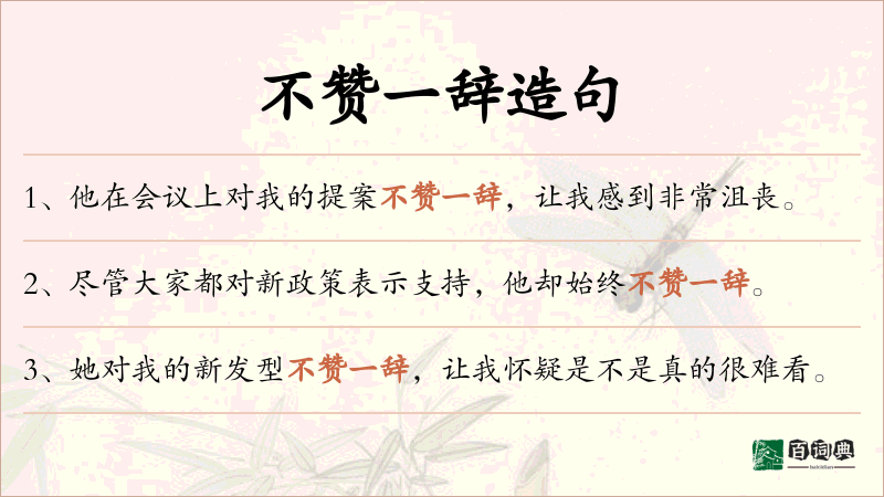 不赞一辞