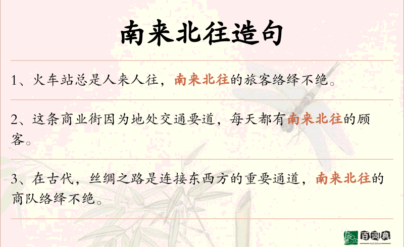 南来北往