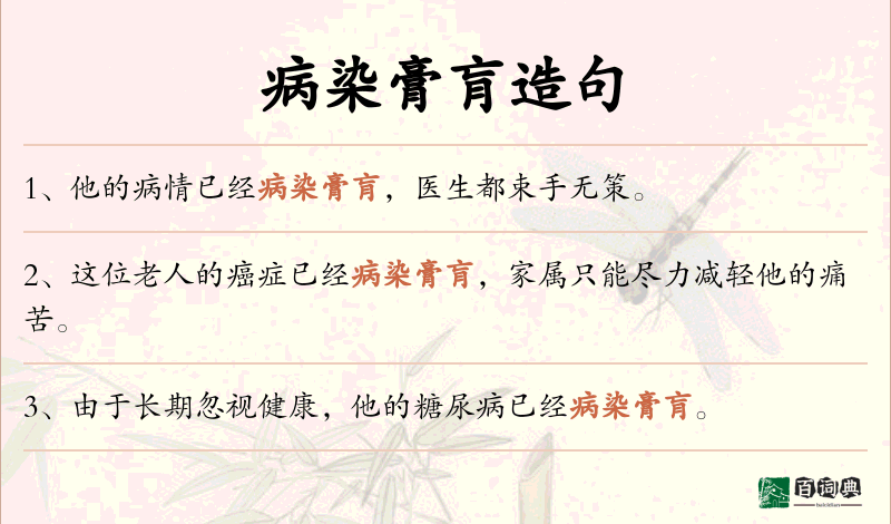 病染膏肓
