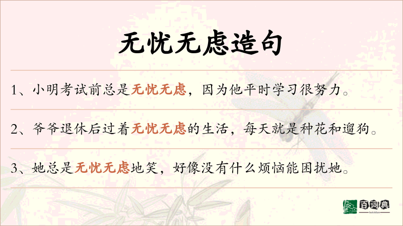 无忧无虑
