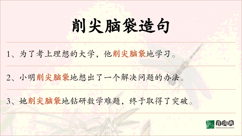 削尖脑袋