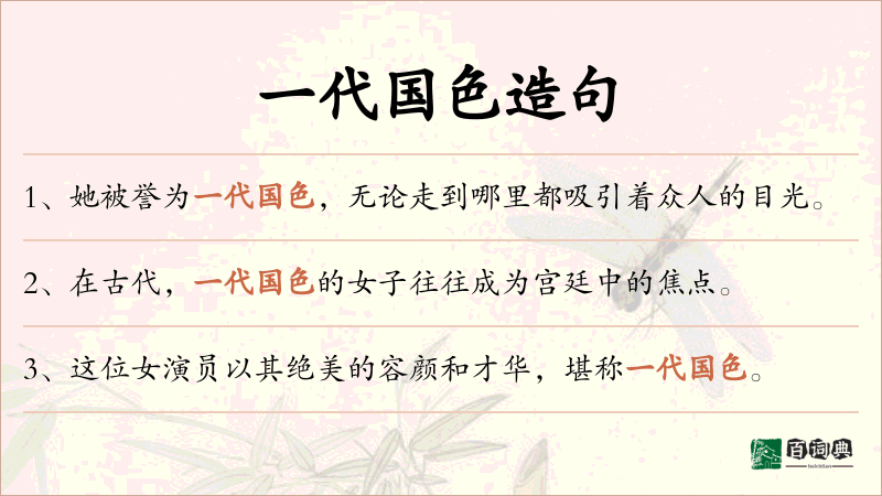 一代国色