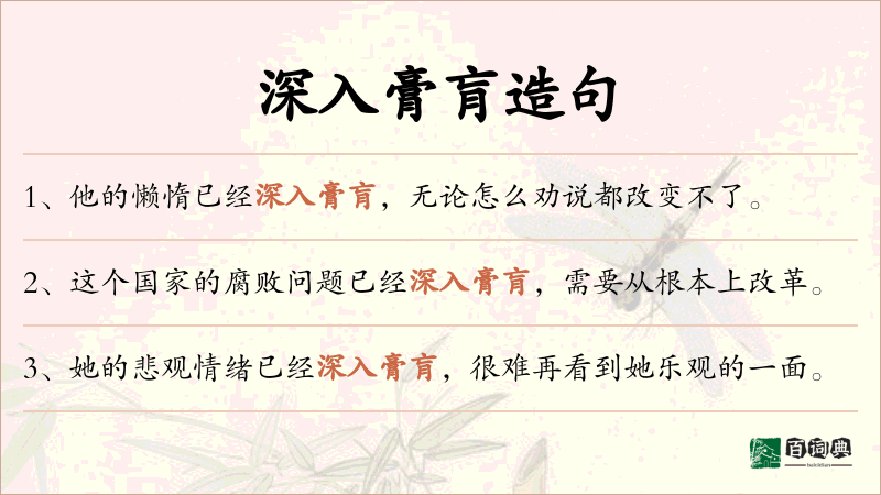 深入膏肓