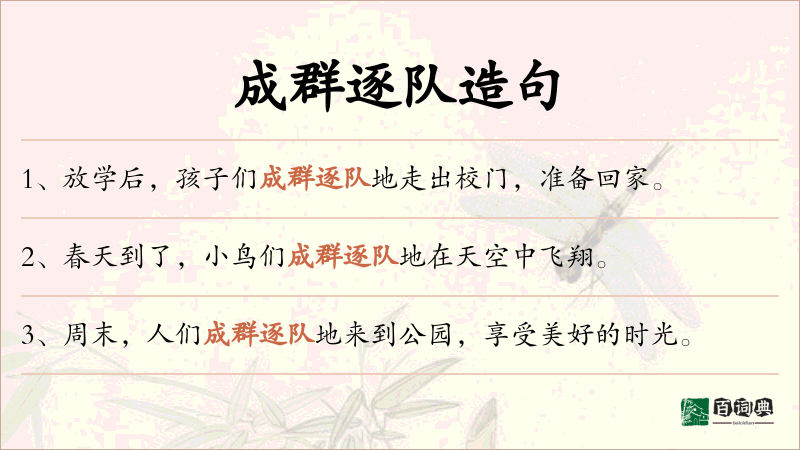 成群逐队