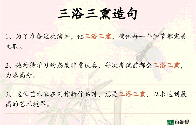 三浴三熏