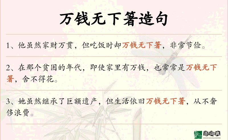 万钱无下箸