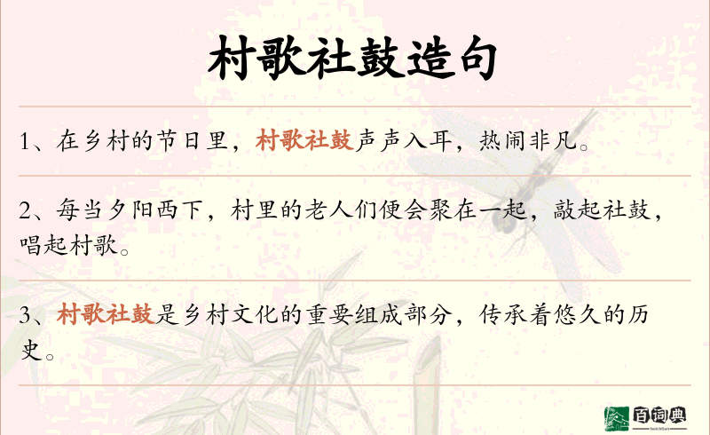 村歌社鼓
