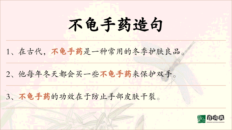 不龟手药