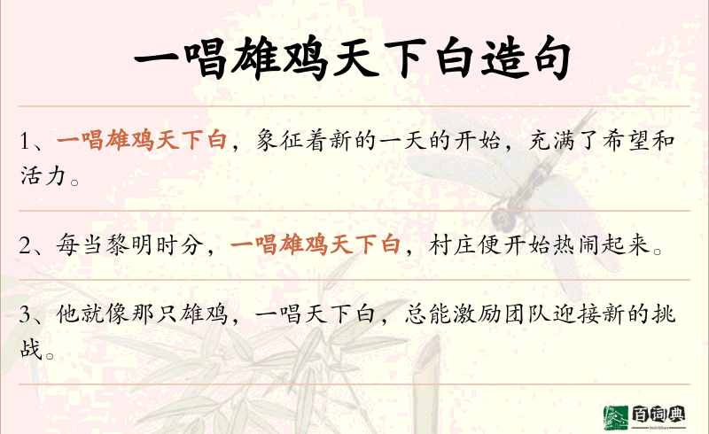 一唱雄鸡天下白