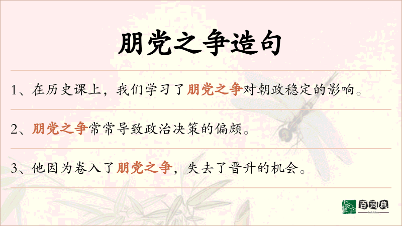 朋党之争