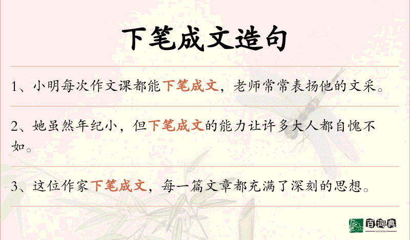 下笔成文