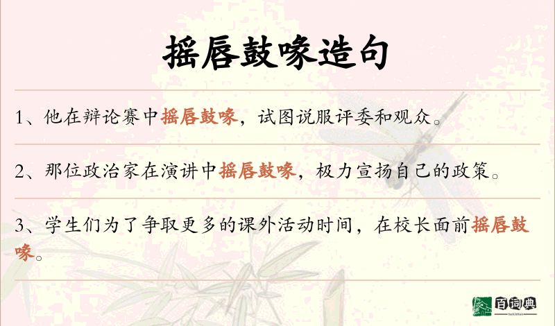 摇唇鼓喙