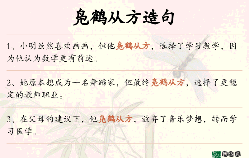 凫鹤从方