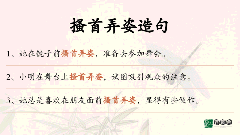 搔首弄姿