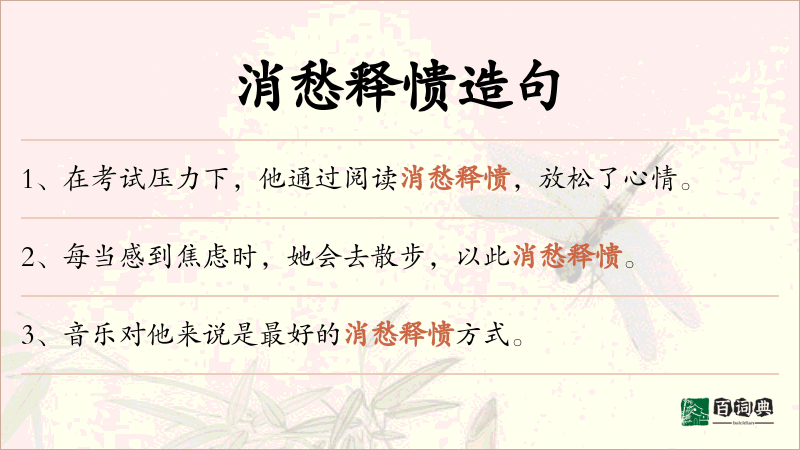 消愁释愦